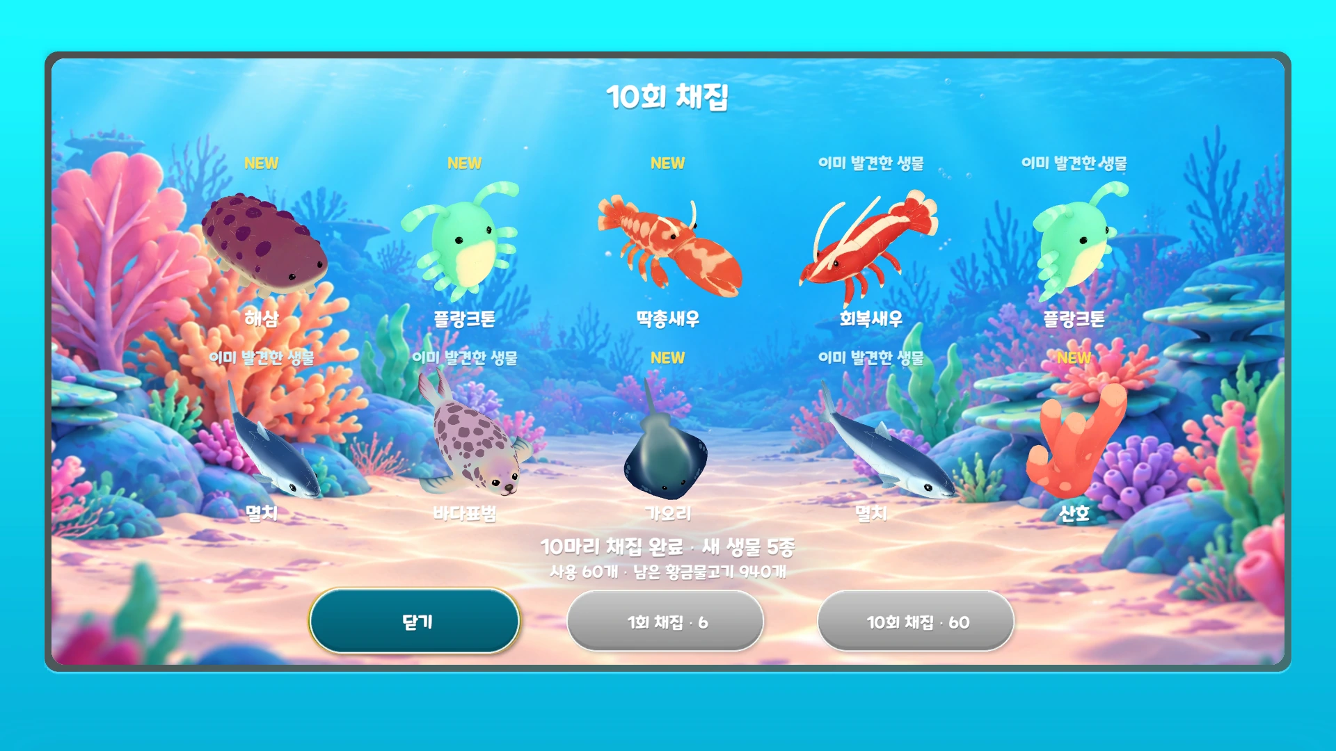 해삼, 플랑크톤, 새우, 가오리, 산호 등 발견한 생물을 보여 주는 10회 채집 결과 화면